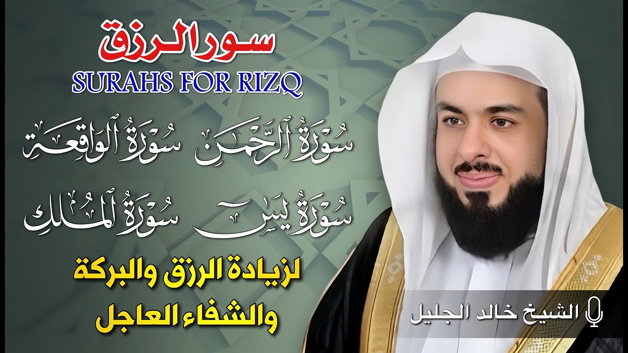 سور الرزق والبركة (يس - الرحمن - الواقعة - الملك) | تلاوة خاشعة بصوت الشيخ خالد جليل