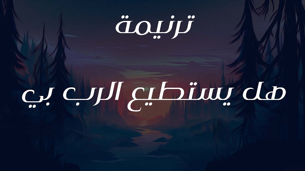 ترنيمة هل يستطيع الرب بي