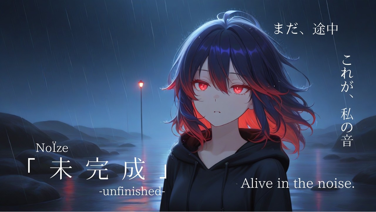 【NoÏze】未完成【ノイズの中で生きる】