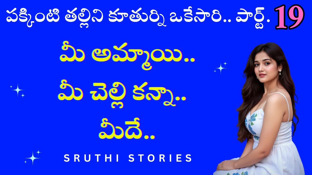 పక్కింటి తల్లి కూతురు పార్ట్ 19 | Sruthi stories