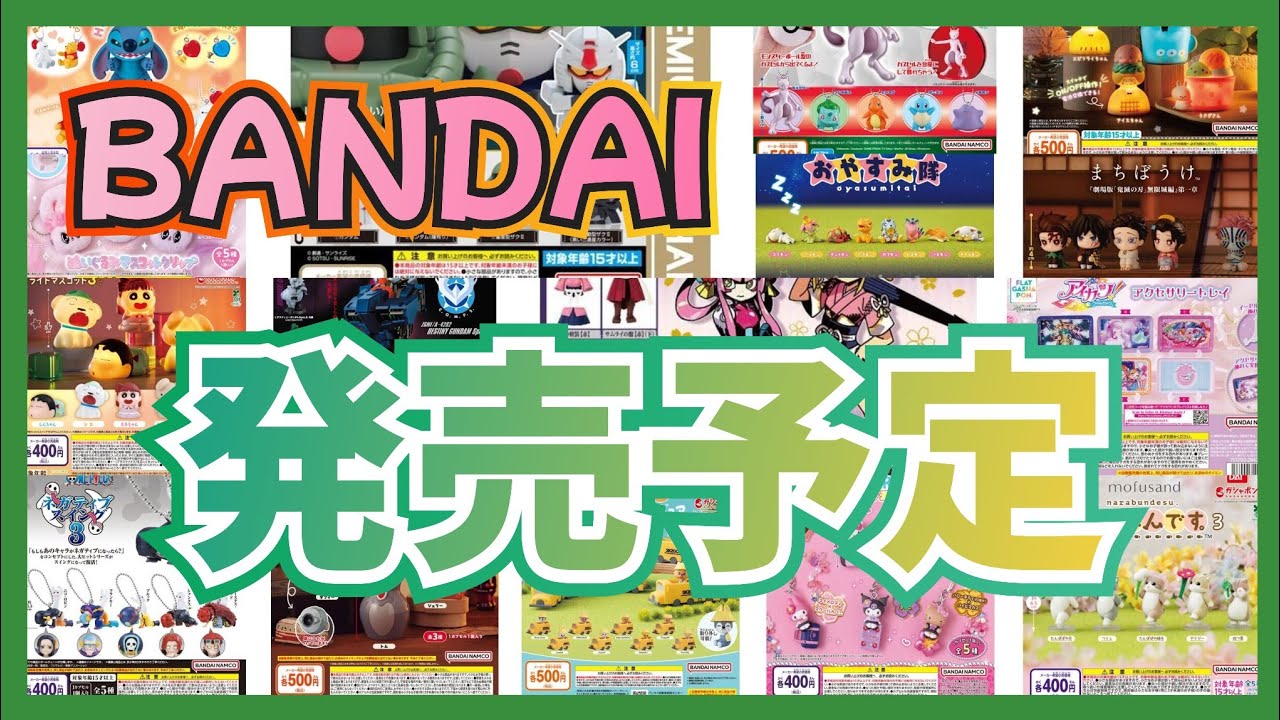 【BANDAI】緊急!!新作･再販情報!!4月第4週 まとめ!!#ガチャガチャ#カプセルトイ#ガシャポン