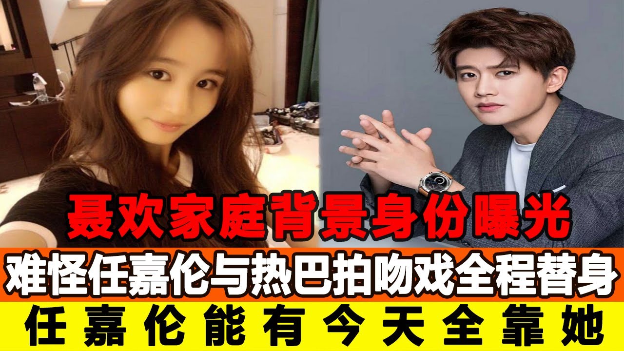 聶歡家庭背景身份曝光，難怪任嘉倫與熱巴拍吻戲全程替身，原來她背景這么強大，任嘉倫能有今天全靠她！追星看TV#聶歡#任嘉倫#熱巴