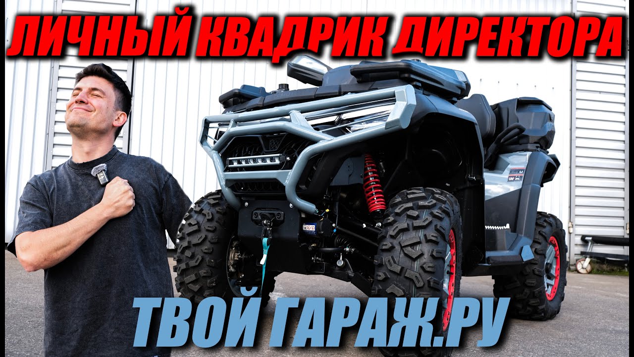Самый полезный тюнинг квадроцикла без колхоза - СЕКРЕТЫ ДИРЕКТОРА! (ATV CFMOTO CFORCE 800)