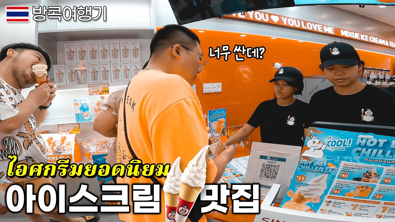 태국 요즘 방콕에 많이 보이는 정체불명의 아이스크림 가게? 🍦⛄️【방콕여행기】🇹🇭 BangKok
