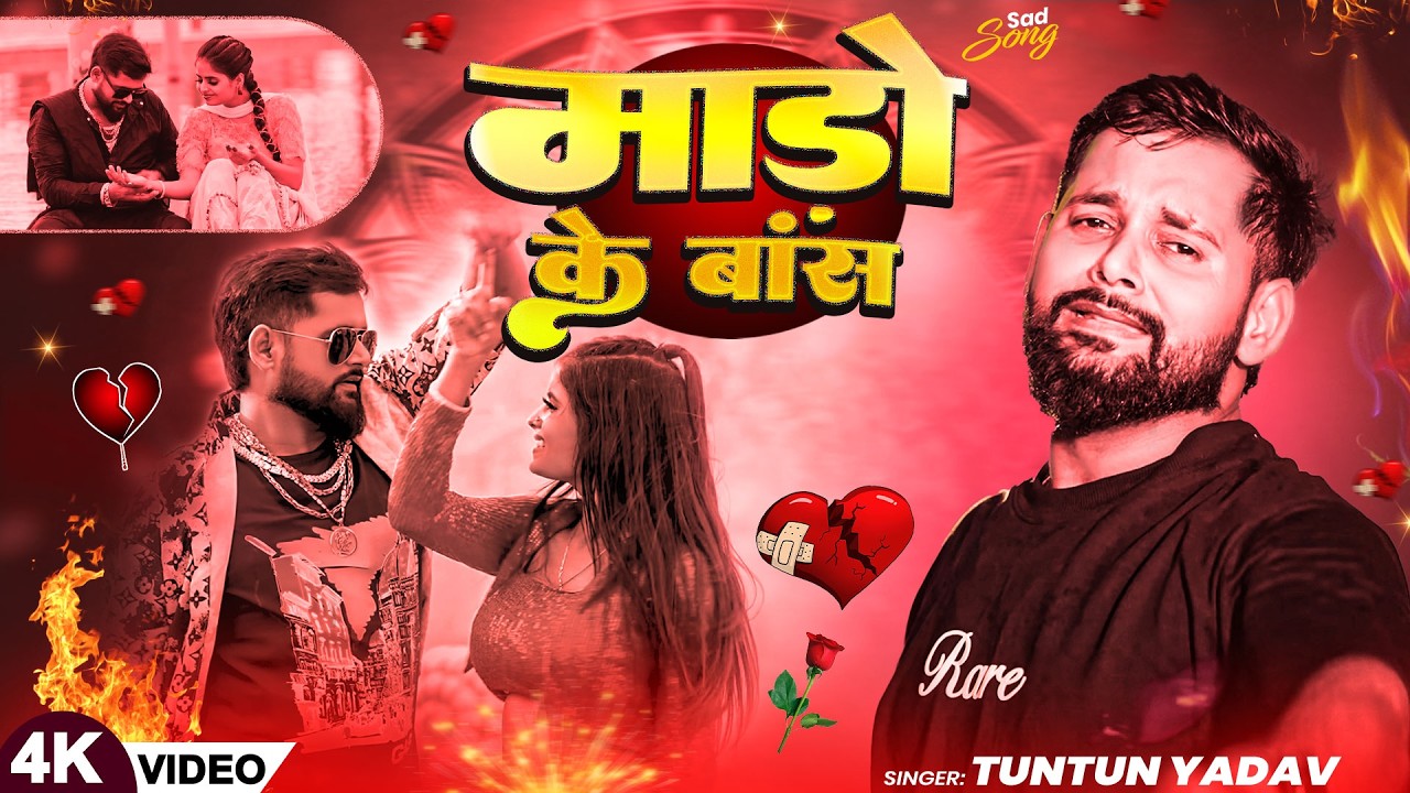 #Video | टुनटुन यादव का दर्द भरा गाना | Tuntun Yadav ka Sad Song | New Bhojpuri Song 2026