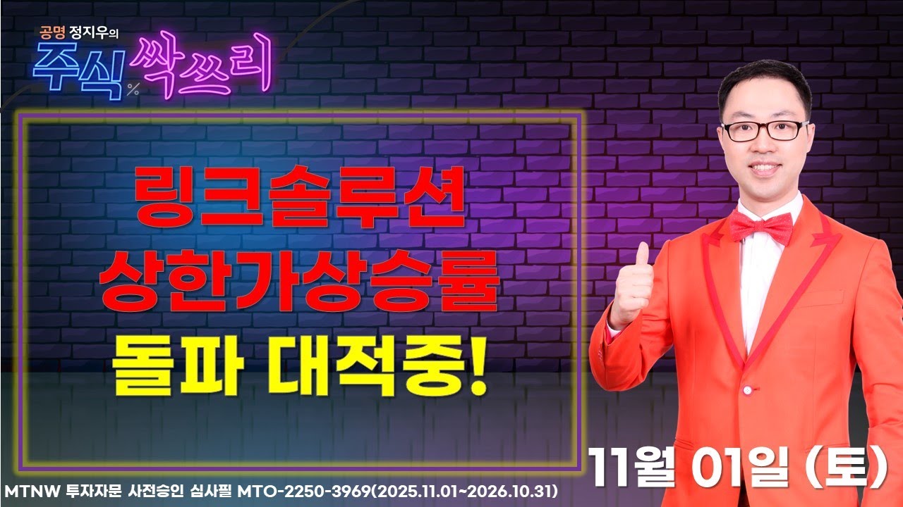 링크솔루션 상한가상승율 돌파 대적중! ▶공명정지우◀ [주식싹쓰리]