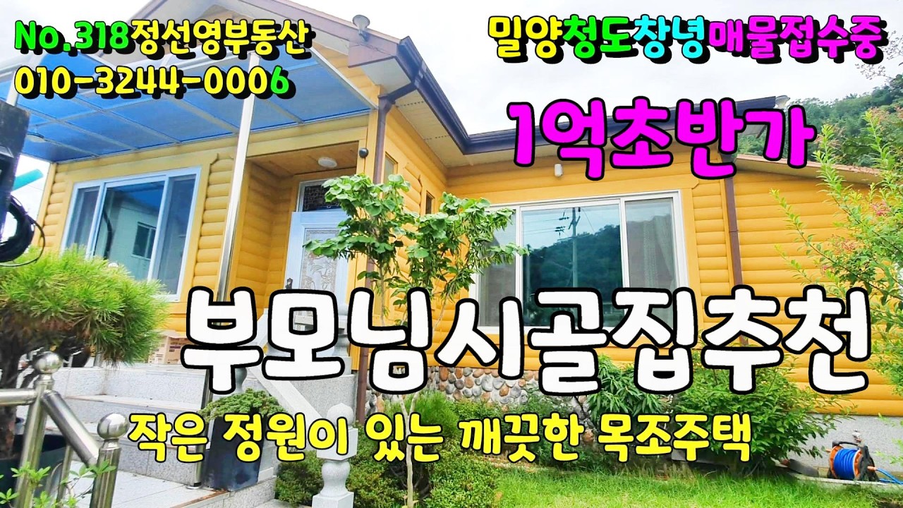 No.318 1억초반가 거주가능한 주택 도보5분거리 마트,농협등 편의시설 내부 편백 넓고 손볼곳 없이 깨끗 생활편리한 주택 #밀양촌집매매 #밀양전원주택매매 #밀양부동산