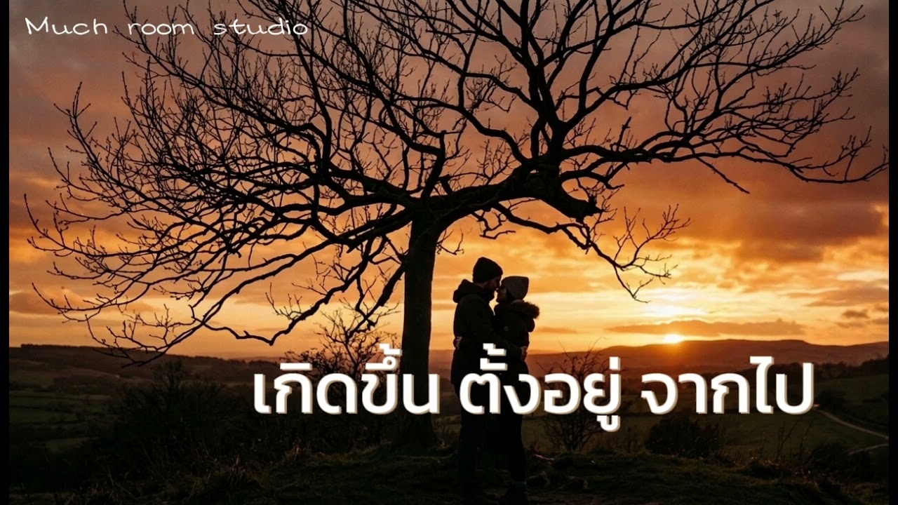 เกิดขึ้น ตั้งอยู่ จากไป (Official audio)