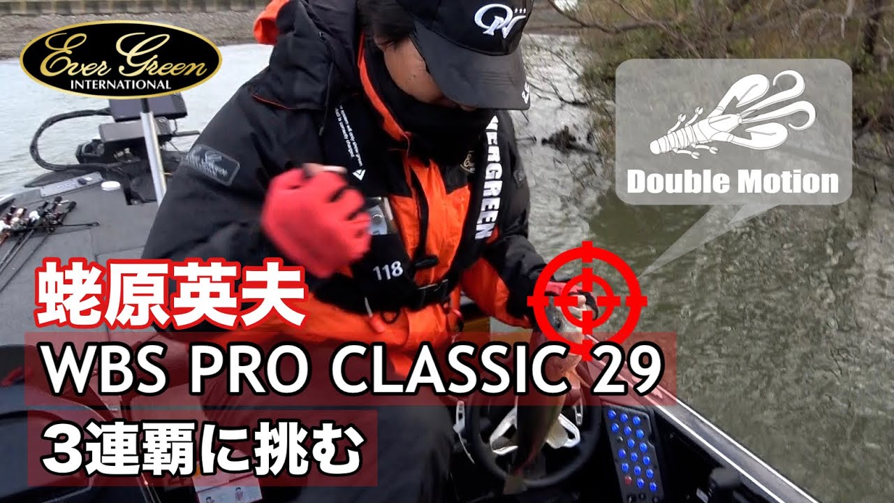 【蛯原英夫】ダブルモーションで挑む！WBSプロクラシック29