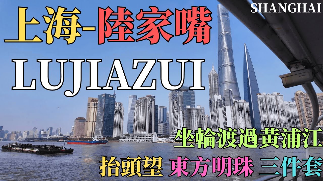體驗輪渡過黃浦江，上海【陸家嘴】citywalk，感受浦东摩天大楼和魔都的現代化魅力！｜陸家嘴三件套｜東方明珠｜上海中心｜金茂大廈｜環球金融中心｜輪渡｜正大廣場｜震旦｜迪士尼旗艦店｜