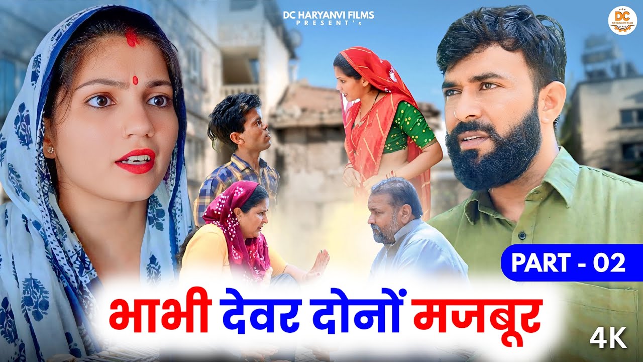 भाभी देवर दोनों मजबूर PART -  2 : Haryanvi Natak 2025 | Naye Haryanvi Natak | Priya ke natak ||