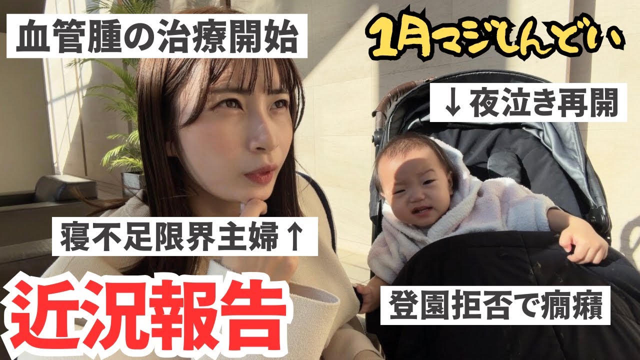 【育児ハードモード】血管腫治療のご報告｜夜泣きと癇癪で新年早々メンタル崩壊
