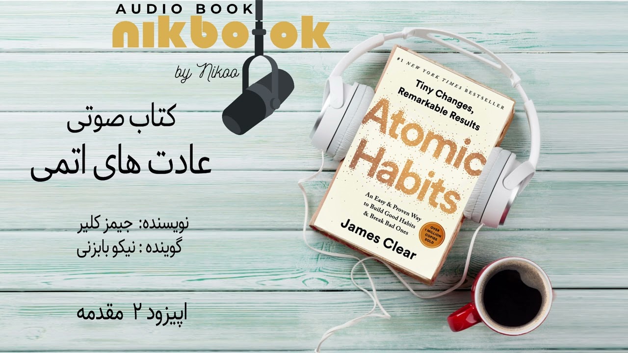 کتاب عادت های اتمی نوشته جیمز کلیر. Atomic Habits/Episode 2