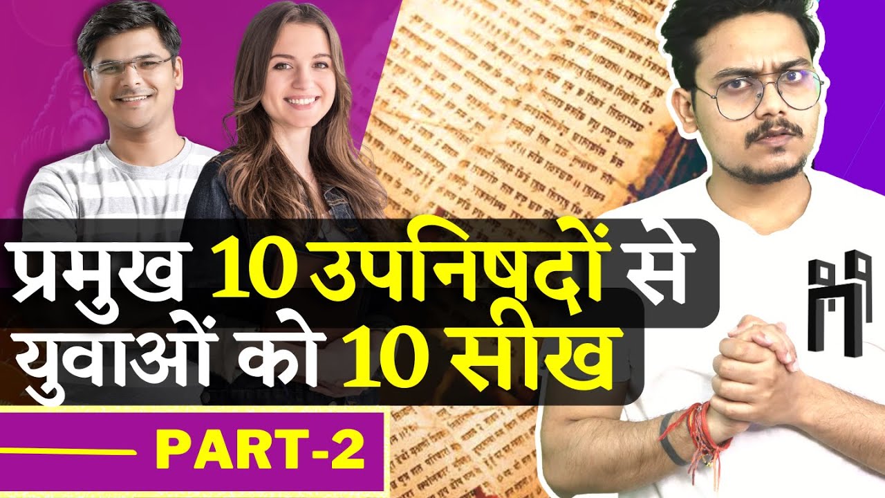 प्रमुख 10 उपनिषदों से युवाओं को 10 सीख | Learnings from Upanishads | EP-19 Part-2