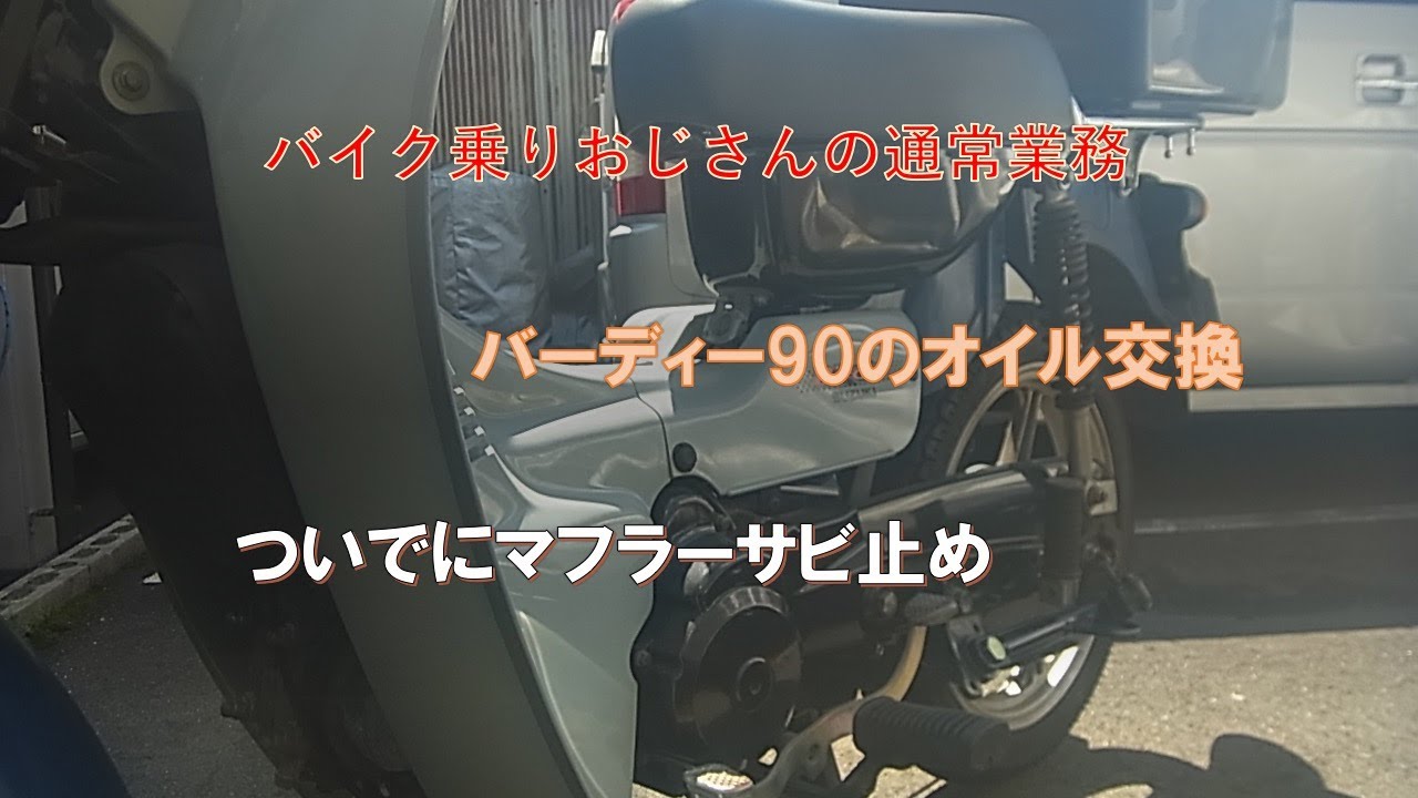 バーディー90オイル交換＆マフラーさび止（バイク乗りおじさんの通常業務）