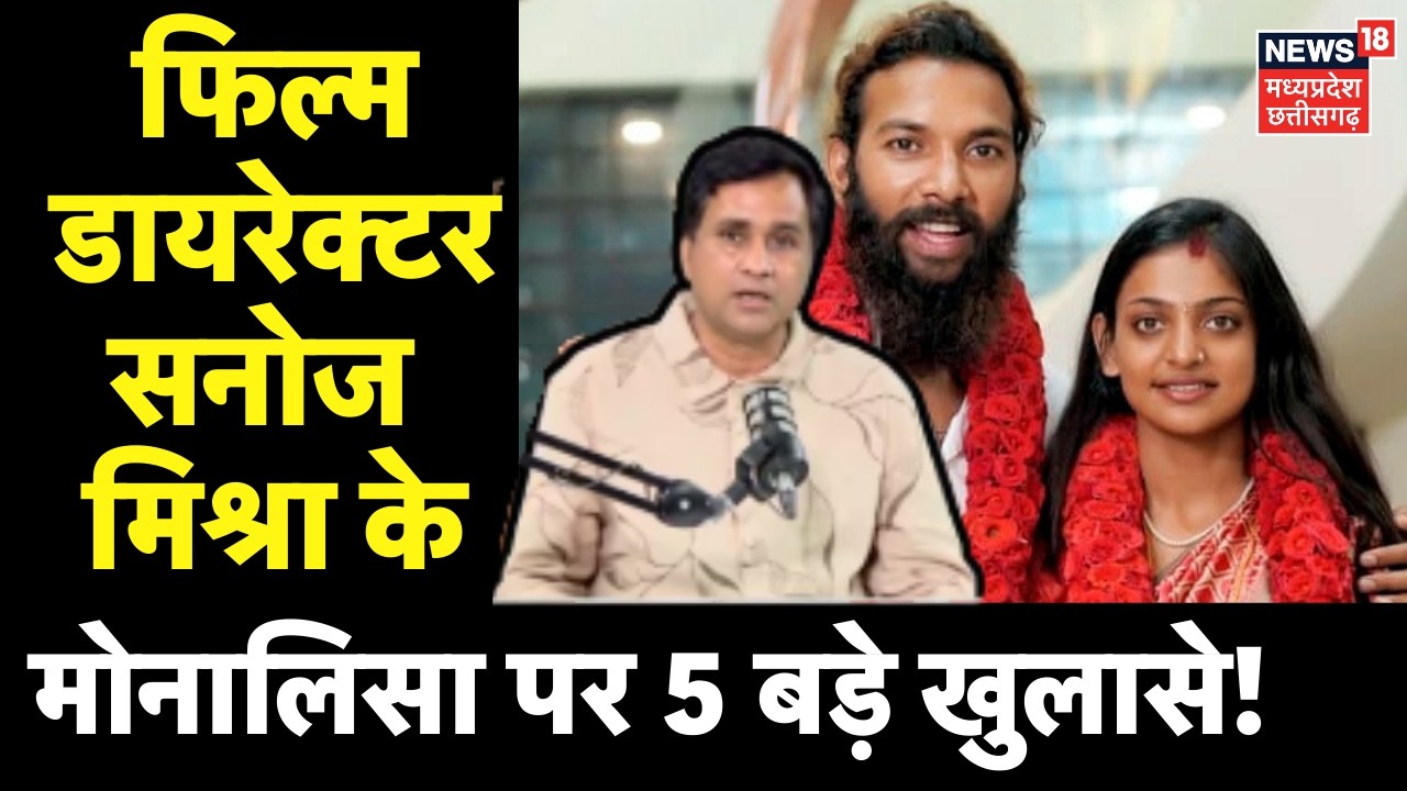 Monalisa Film Director Sanoj Mishra LIVE : सनोज मिश्रा के बड़े खुलासे! Monalisa wedding Video Viral