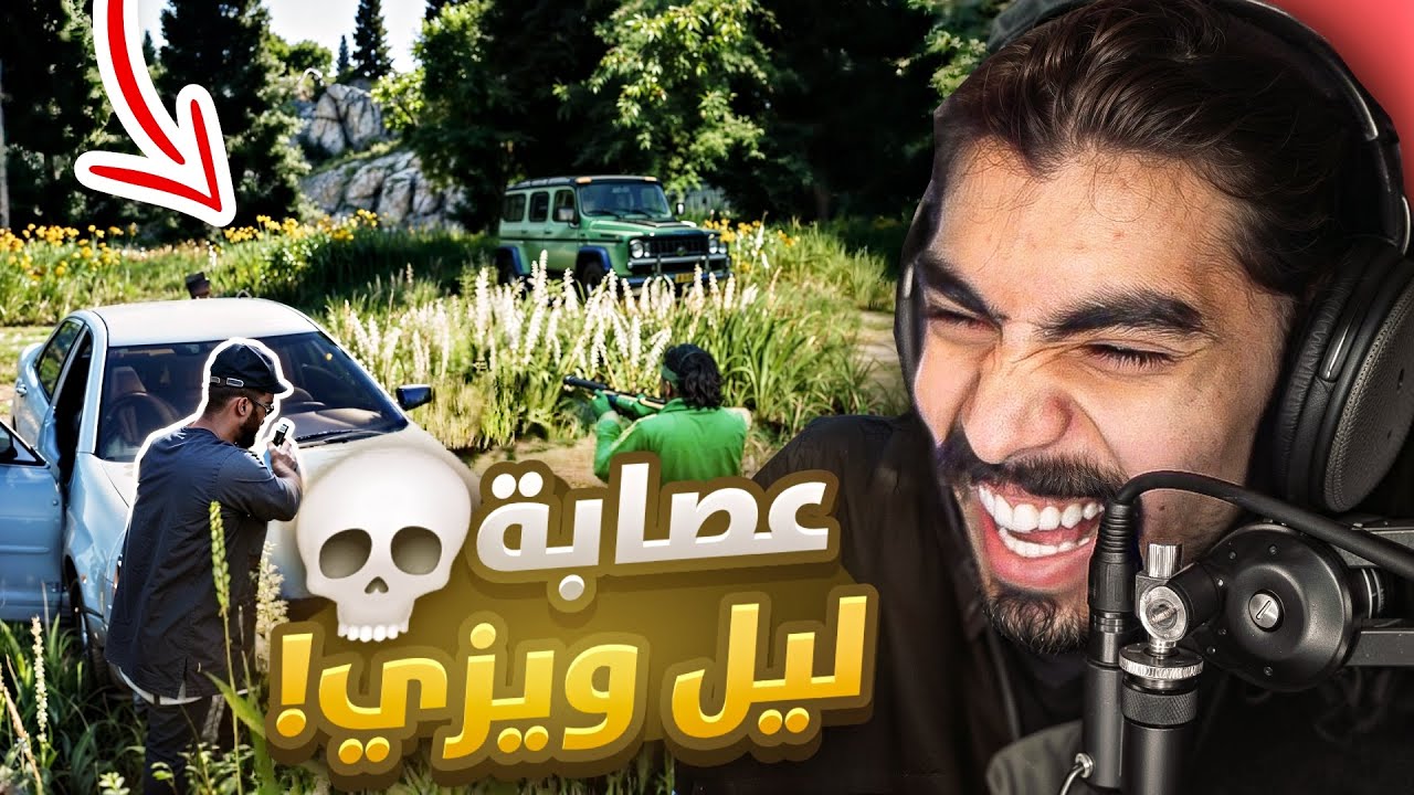 الساطي ليل ويزي يعود من جديد في قراند الحياة الواقعية 💀😂!