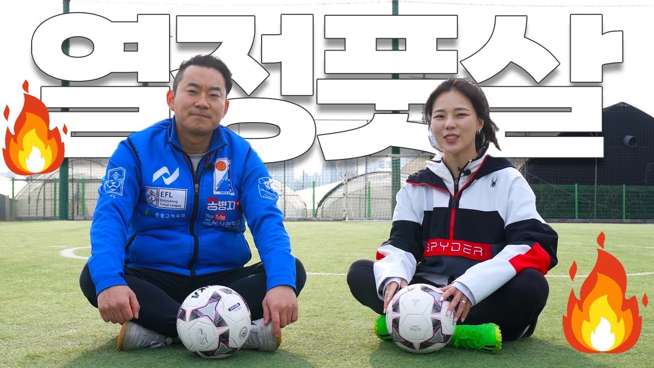 풋살 국대 코치가 알려주는 초특급 깨알 꿀팁 풋살 기본기 (⚽텐션주의😗)