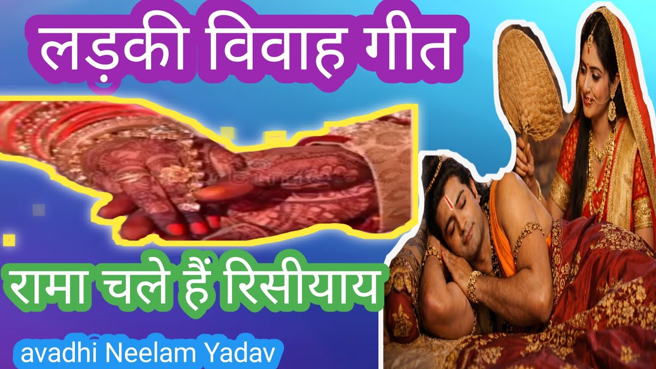 हथवा की बेनिया गीरी गई, राम चले रिसीयाय | लड़की विवाह गीत 2026 | अवधी विवाह गीत 