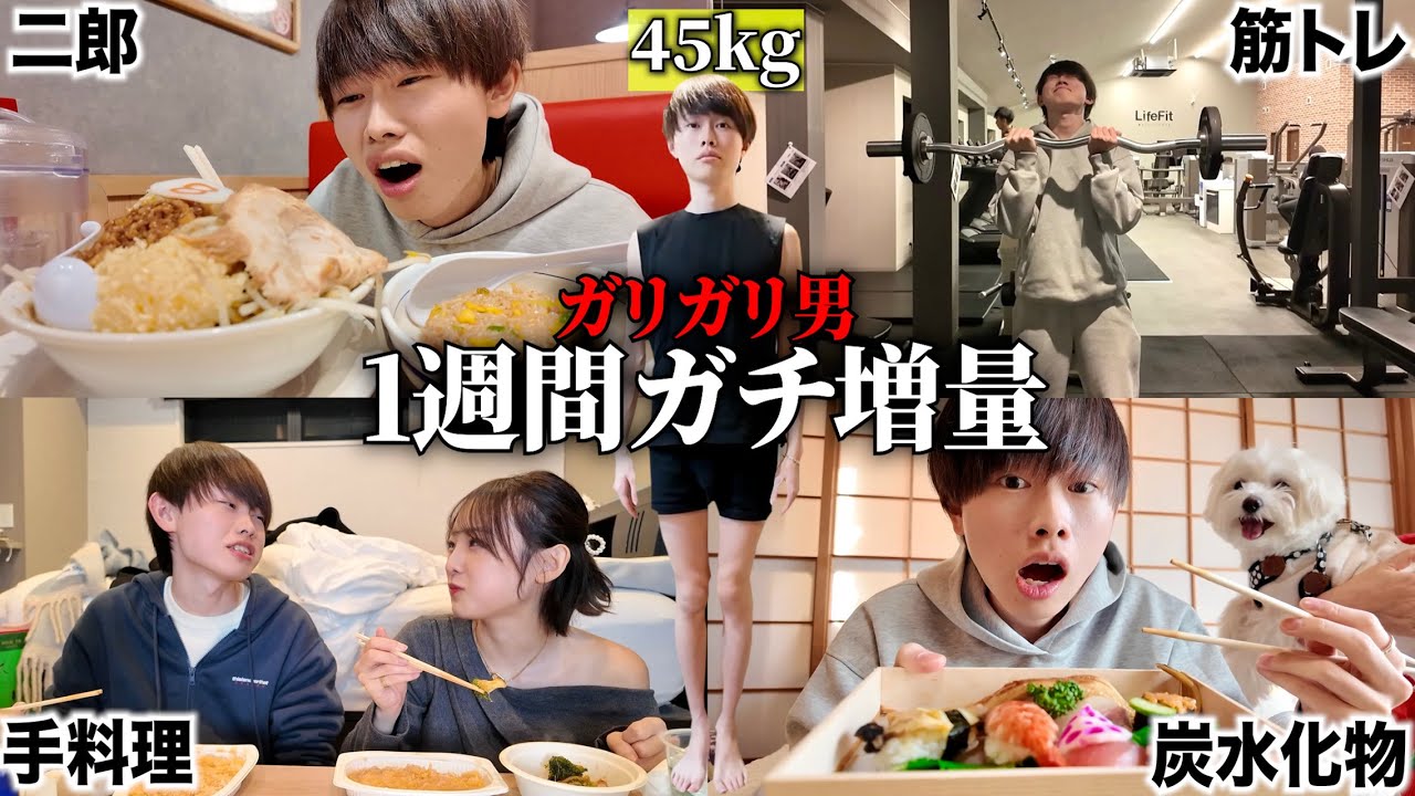 【45kg,167cm】ガリガリ男に1週間炭水化物で増量してもらったらえぐ増加したwww