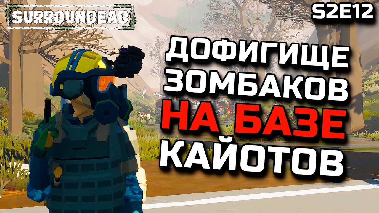 ДОРОГА В НОВУЮ ЛОКАЦИЮ/БАЗА КАЙОТОВ/РЕДКОЕ ОРУЖИЕ/ЗОМБИ ПОВСЮДУ ►ХАРДКОР SURROUNDEAD [S2E12]