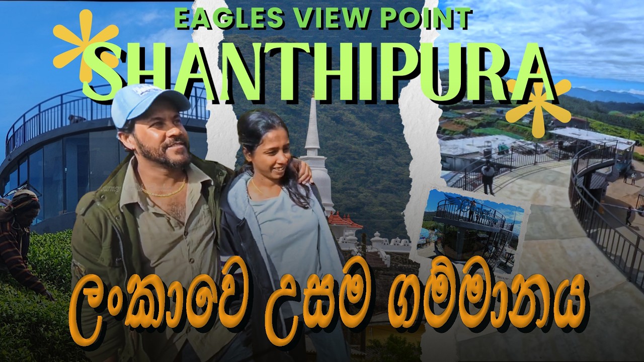 ලංකාවෙ උසම ගම්මානයට යමු [ Shanthipura Eagles View Point ] Highest Village In Sri Lanka