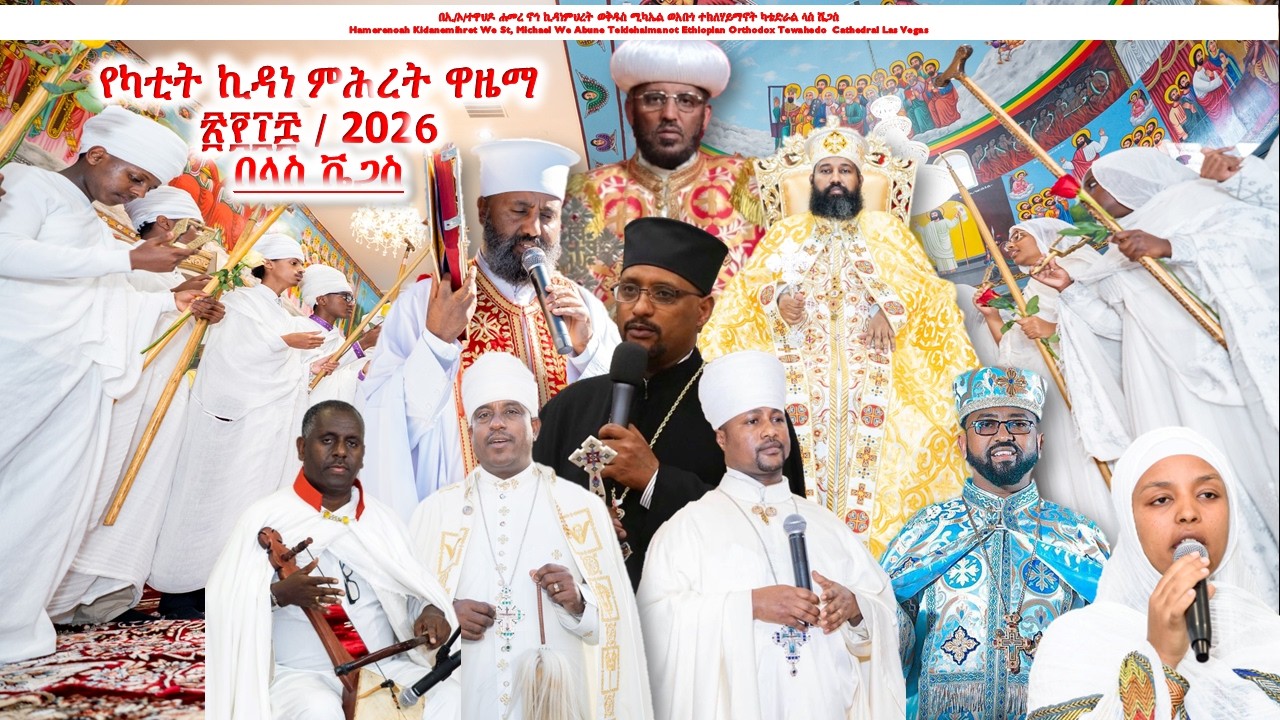 የካቲት ኪዳነ ምሕረት ዋዜማ ፳፻፲፰ / 2026በላስ ቬጋስ