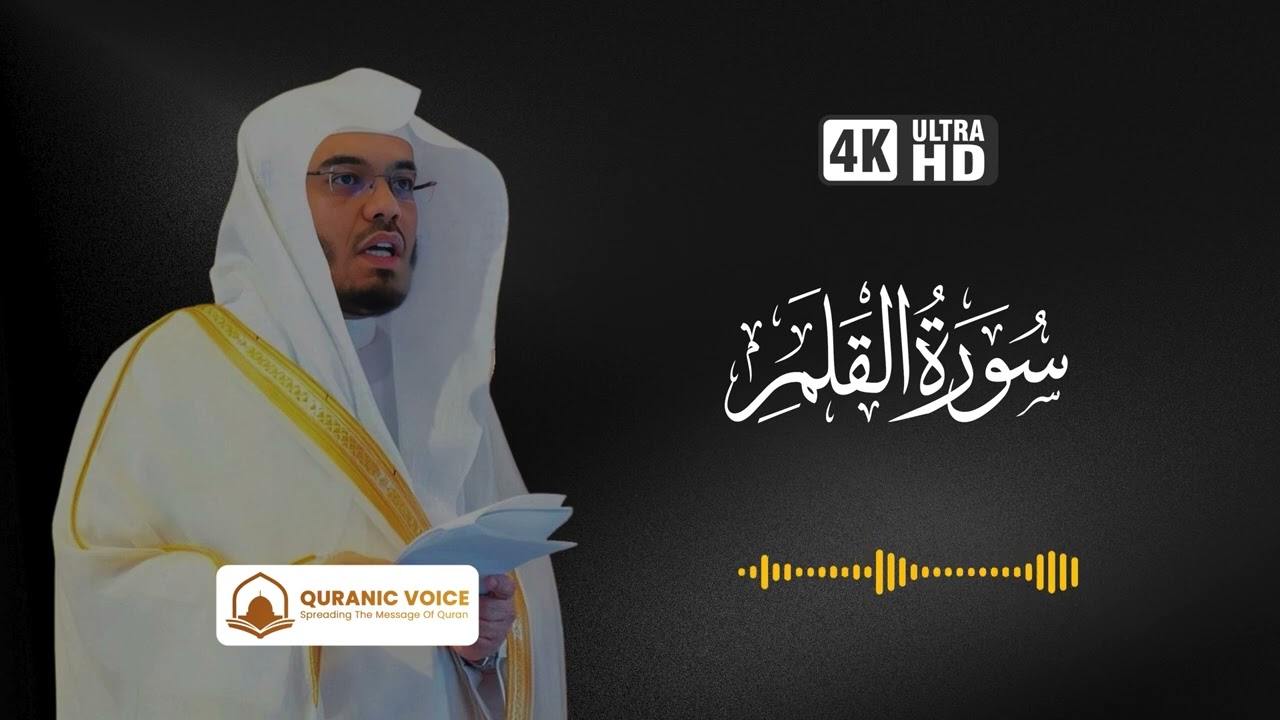 Surah Al-Qalam | Recitation By Sheikh Yasser Al-Dosari