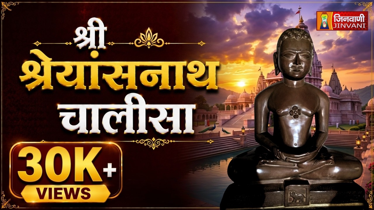 Shreyansnath Chalisa  | श्री श्रेयांसनाथ चालीसा | Shri Shreyansnath Chalisa | Jain Chalisa