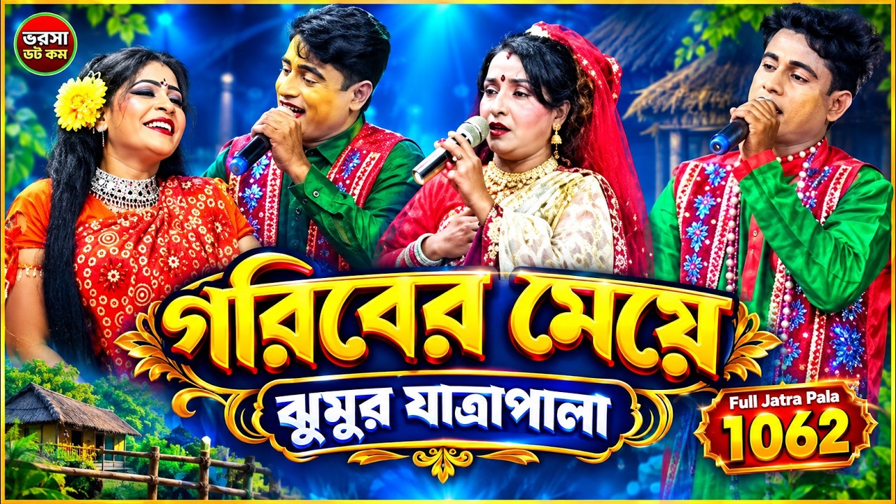 গরিবের মেয়ে ফুল যাত্রাপালা (Full Jatra Pala 1062) Guriber meye Full Jatra Pala । ঝুমুর যাত্রাপালা ।