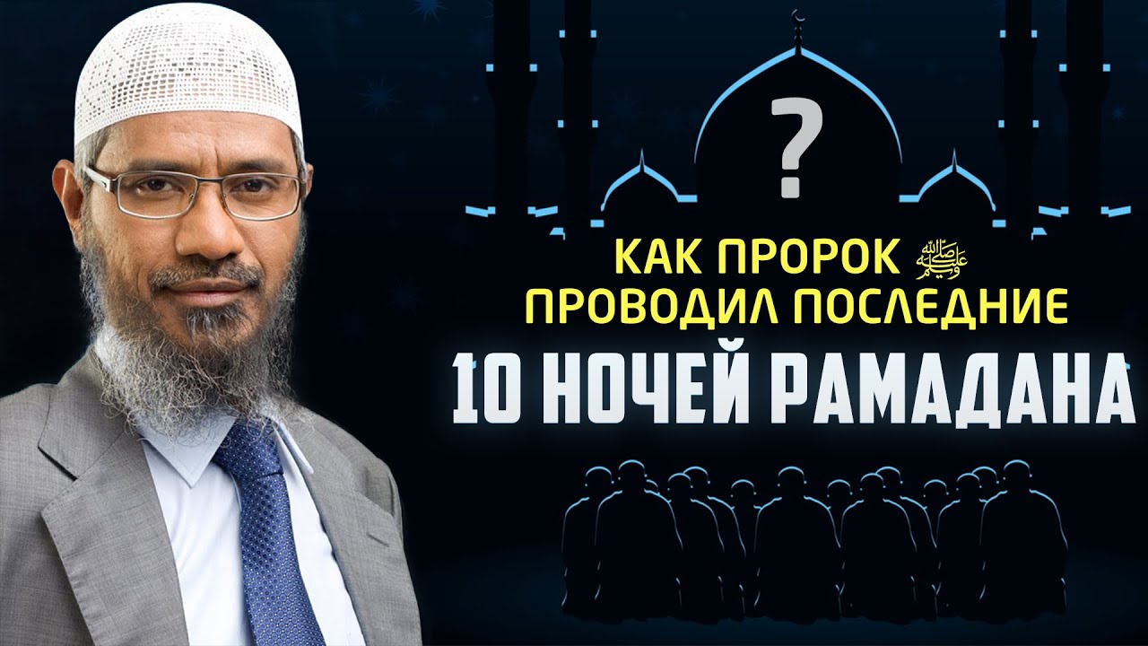 ПОСЛЕДНИЕ 10 НОЧЕЙ РАМАДАНА - Как их проводил Пророк ﷺ | Доктор Закир Найк