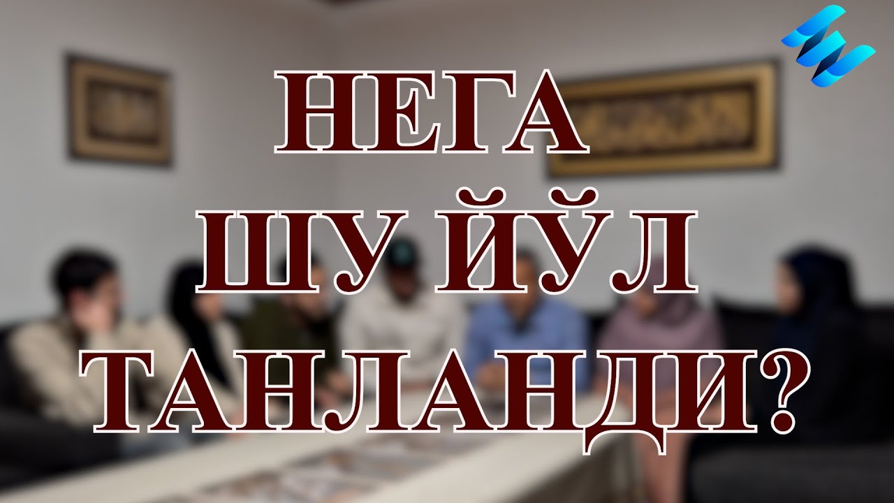 Нега шу йўл танланди?