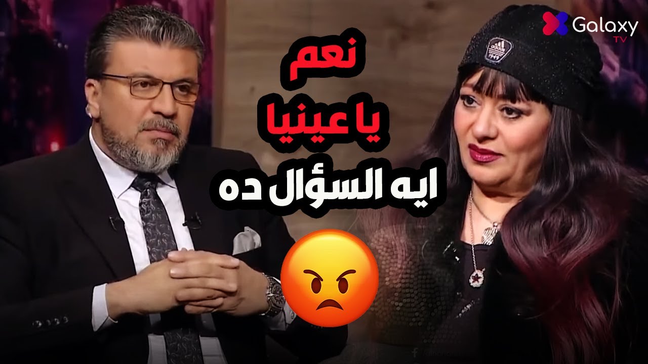 أنت مال أم حضرتك😳 فريدة سيف النصر تصدم عمرو الليثي برد فعلها على سؤال محرج🔥