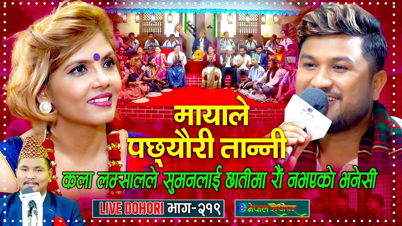 कलाले सुमनलाई छातीमा रौ नभएको भने पछि | Live Dohori | Suman Pariyar | Kala Lamsal | eNepal Rodhighar