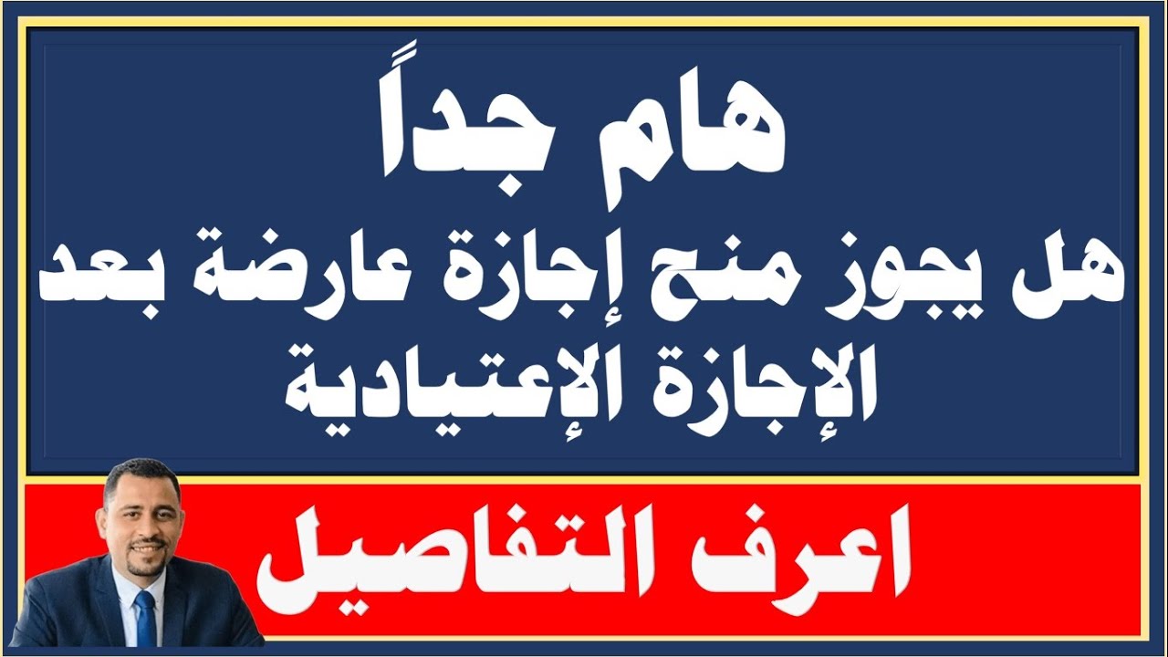 هام جداً I هل يجوز منح الموظف إجازة عارضة بعد الإجازة الاعتيادية أو الإجازات الرسمية