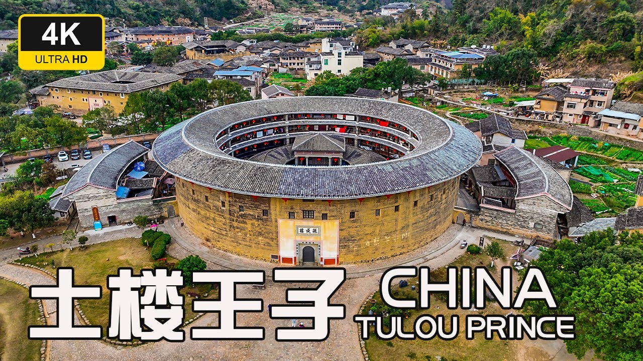 【振成楼】世界遗产福建土楼代表作｜土楼王子。 4K CHINA