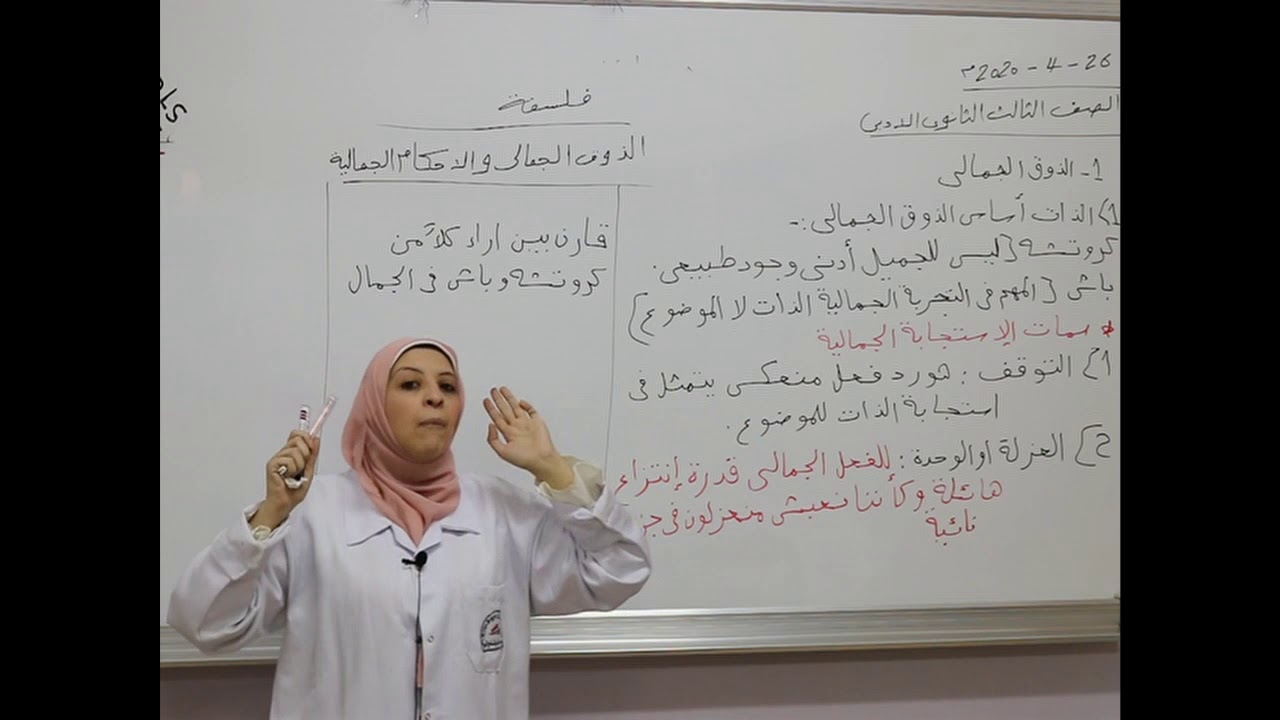 مادة الفلسفة للصف الثالث الأدبي/   الذوق الجمالي -  الأحكام الجمالية