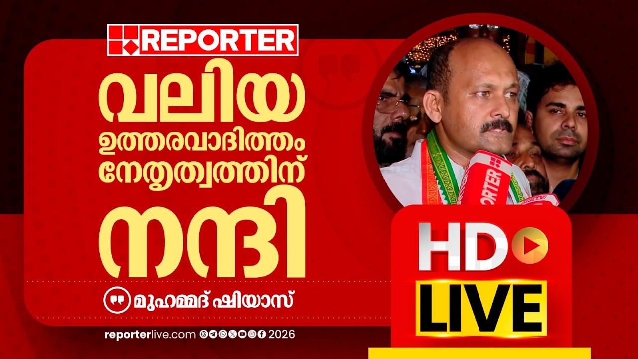 LIVE | മുഹമ്മദ് ഷിയാസ്  തത്സമയം | Muhammed Shiyas| REPORTER LIVE MALAYALAM