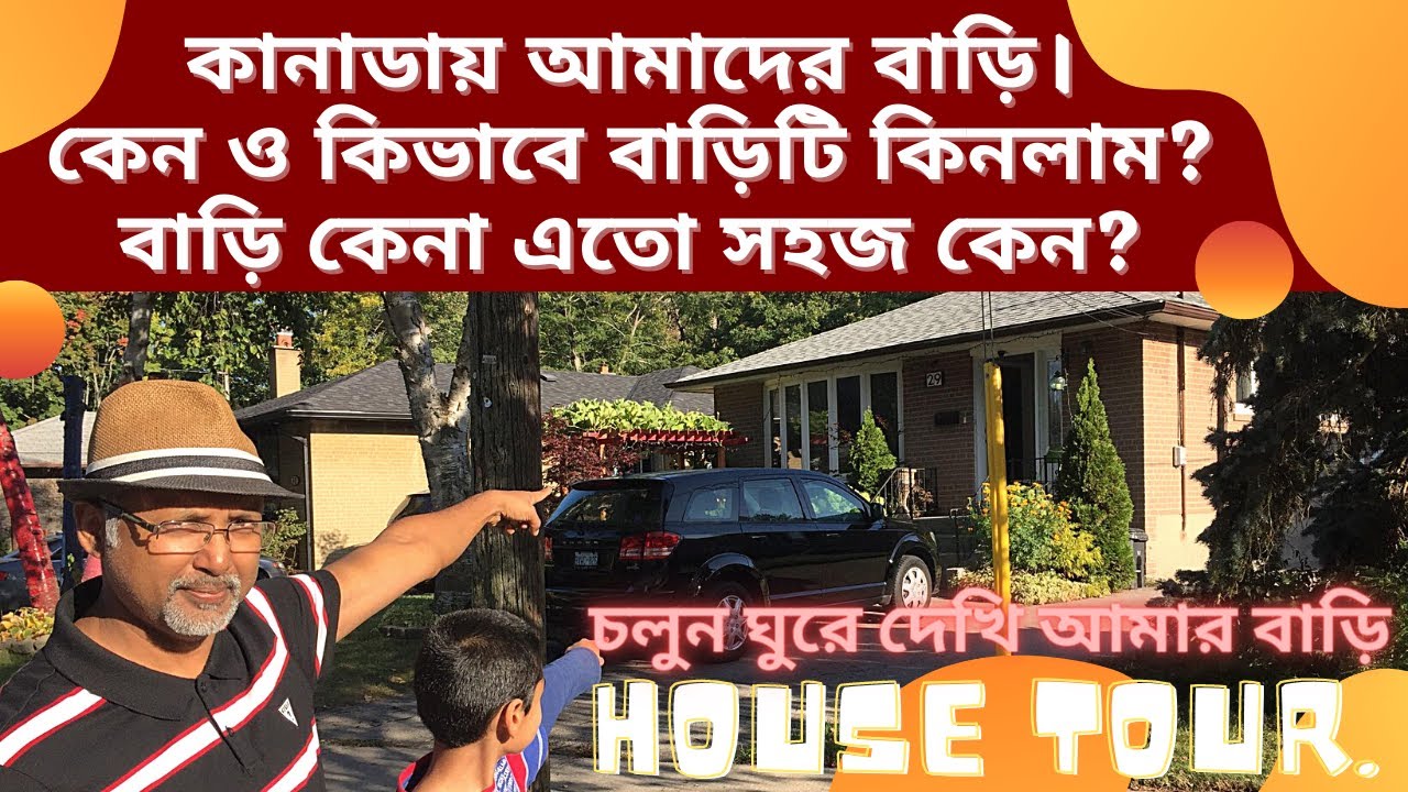 কানাডায় আমাদের বাড়ি। কেন ও কিভাবে বাড়িটি কিনলাম? বাড়ি কেনা সহজ কেন? My Home in Canada. My House Tour