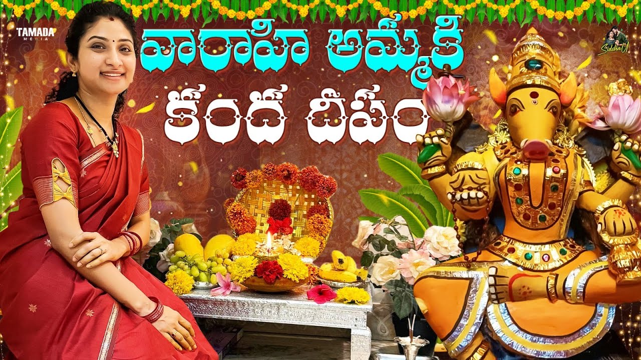 వారాహి అమ్మకి కంద దీపం || Varahi Pooja || Sidshnu || Tamada Media