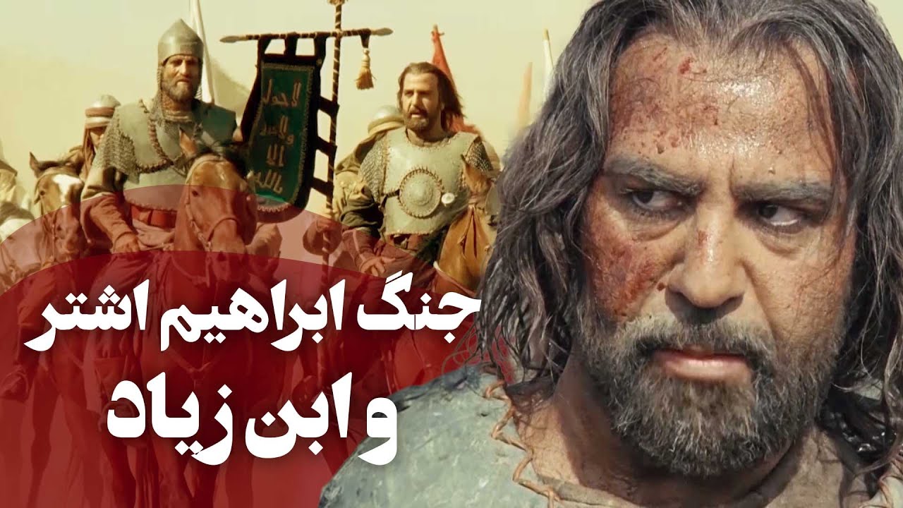جنگ ابراهیم اشتر با ابن زیاد و فرار ابن زیاد - سریال مختارنامه