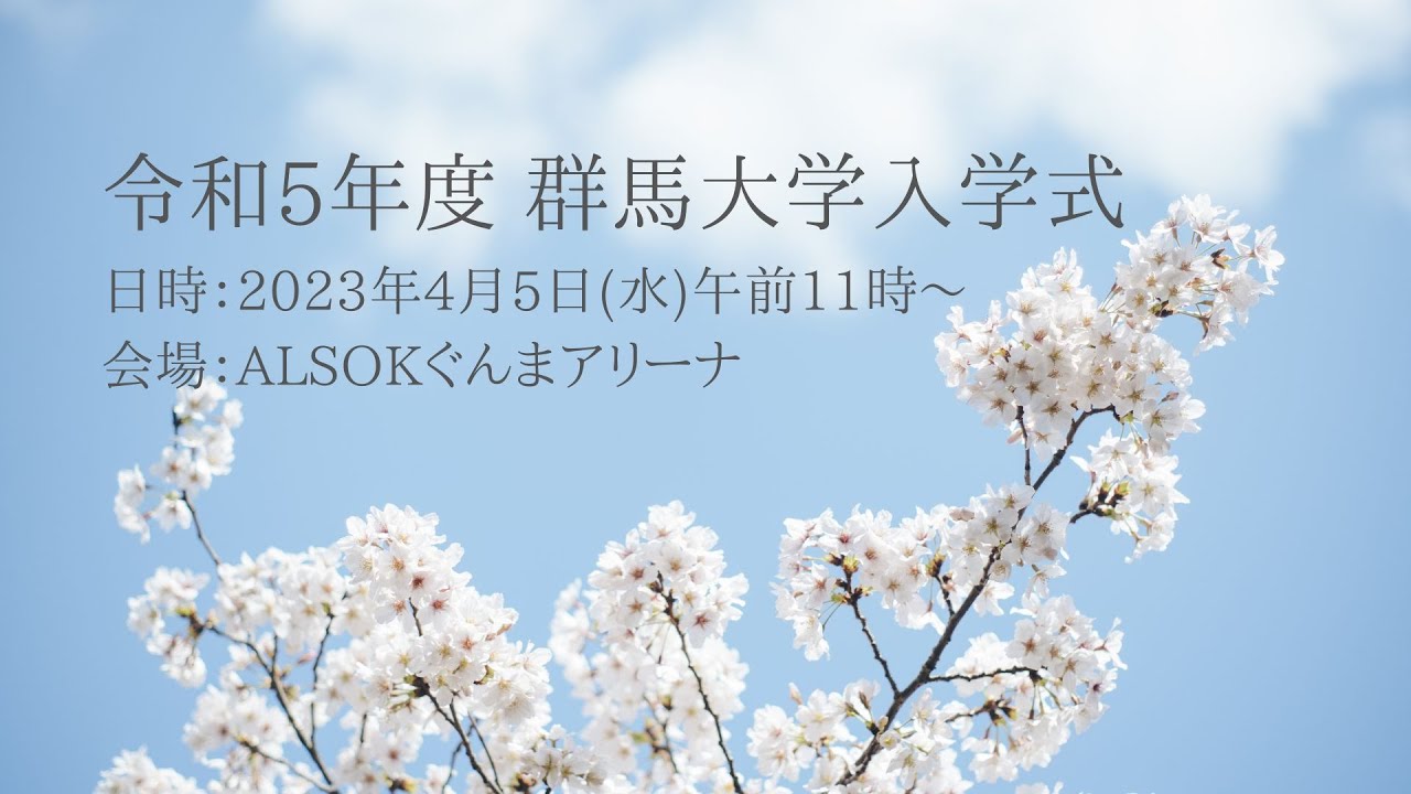 2023年度 群馬大学 入学式