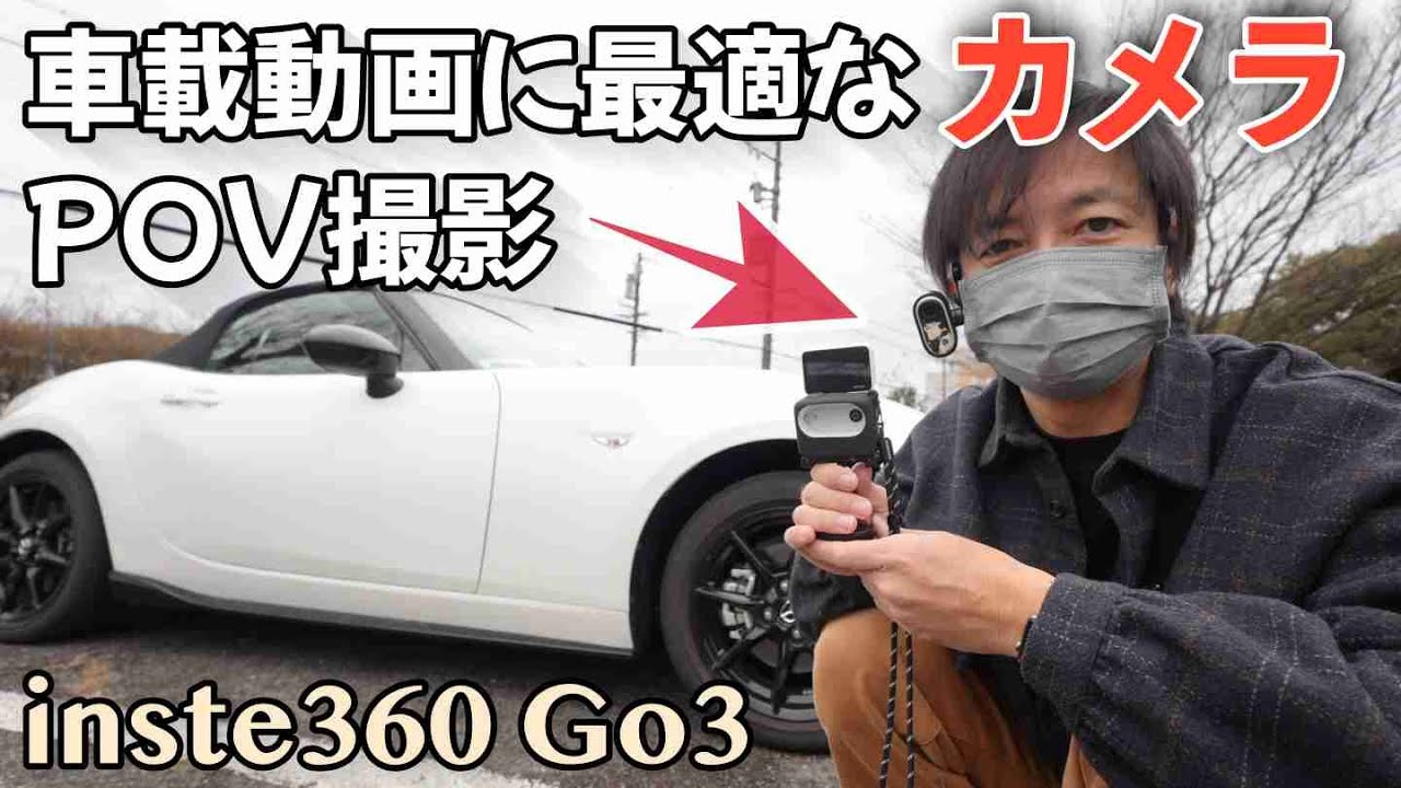 【YouTubeを始めたい方必見】POVに最適なカメラ(insta360 go3)をご紹介いたします