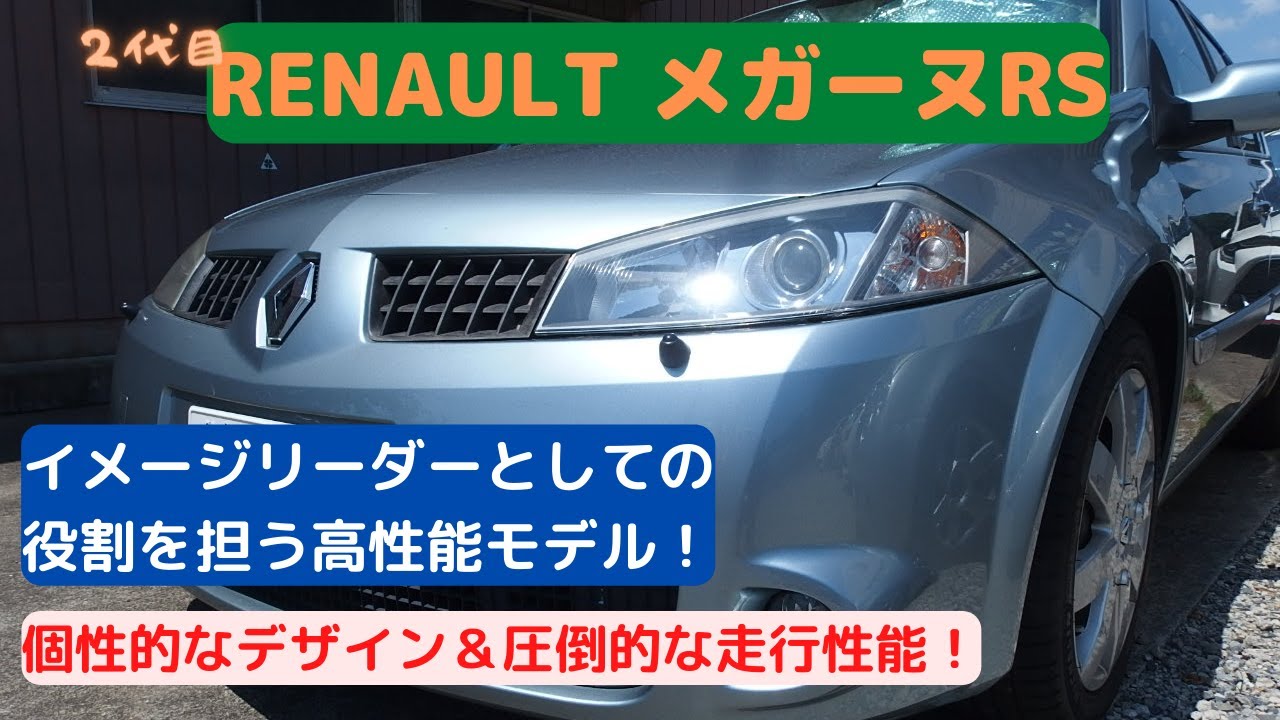 【ルノー・メガーヌⅡＲＳ】みんなリアのデザインばかり話題にしてない？それもいいけど、走りもいいから人気なのです！