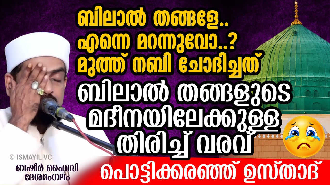 പൊട്ടിക്കരഞ്ഞ് ഉസ്താദ്‌;ബിലാല്‍ തങ്ങളുടെ മദീനയിലേക്കുള്ള തിരിച്ച് വരവ്  |BasheerFaizy Dheshamangalam