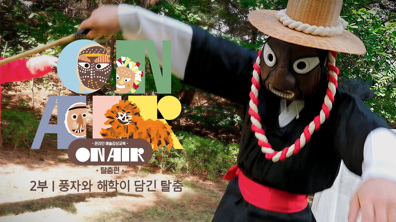 [온라인 예술감상교육 ON AIR] 2022 탈춤편 ② 풍자와 해학이 담긴 탈춤