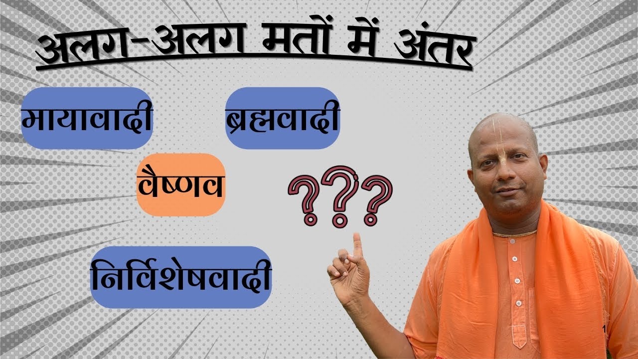 वैष्णव | ब्रह्मवादी | मायावादी | निर्विशेषवादी | संक्षेप में अंतर समझिए | Das Gadadhar Das |