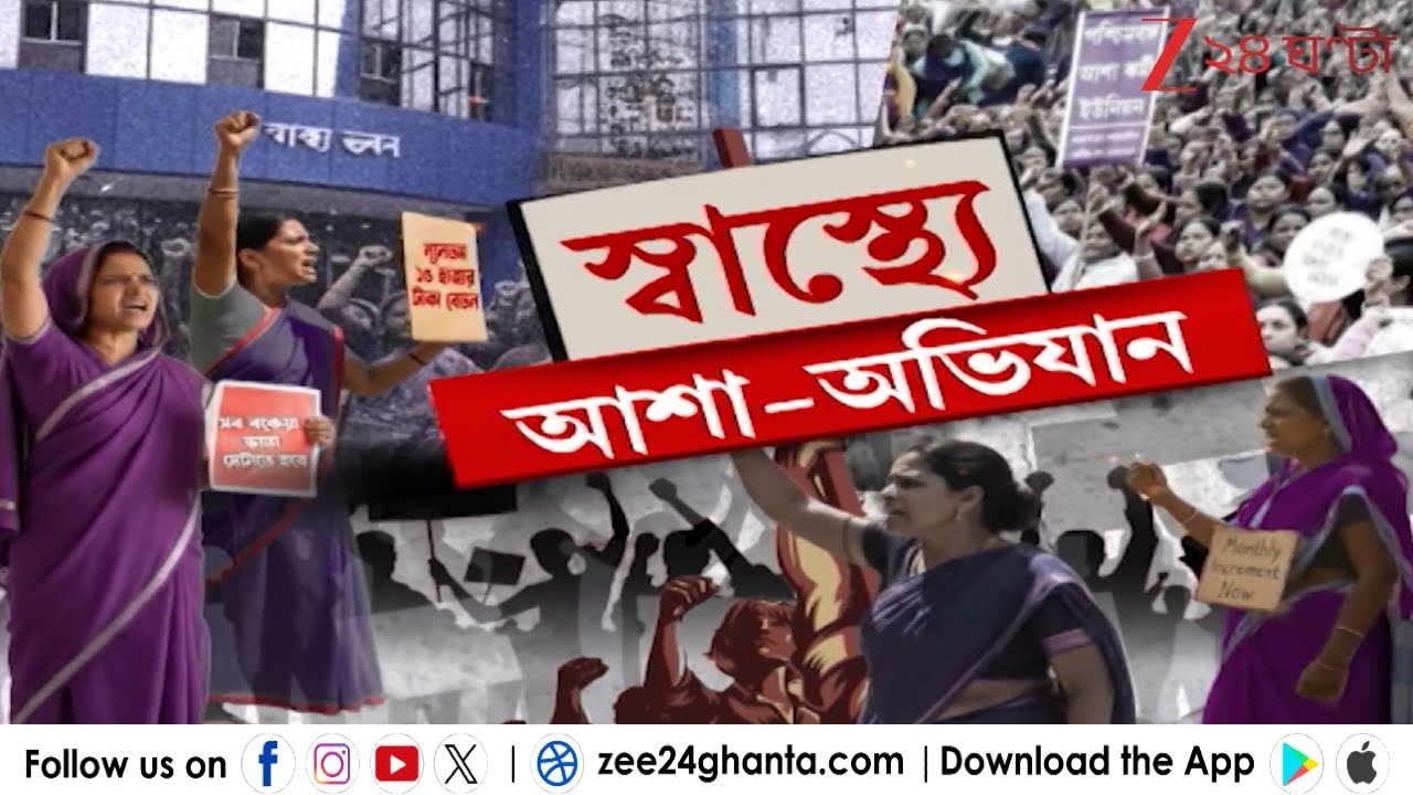 ASHA workers protest: 'আশা' বিক্ষোভে জেলায় জেলায় তুলকালাম পরিস্থিতি | Zee 24 Ghanta