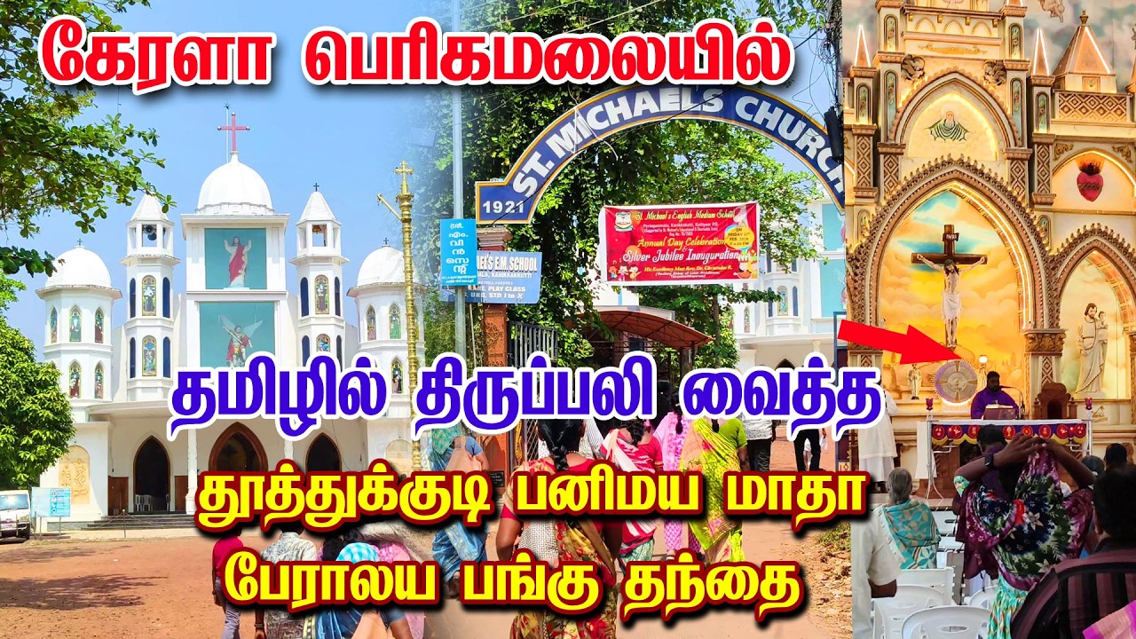 கேரளா பெரிங்கமலை மிக்கேல் அதிதூதர் ஆலயம் | St. Michael's Church Peringamala kerala