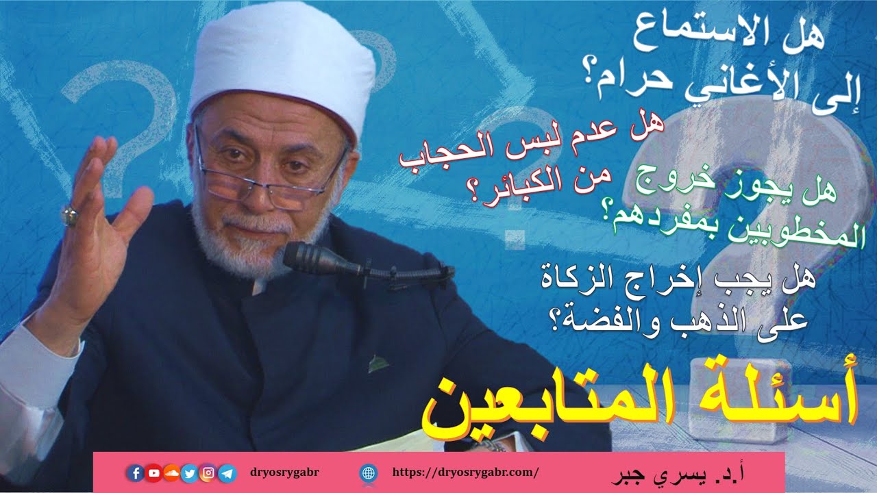 هل الاستماع إلى الأغاني حرام؟